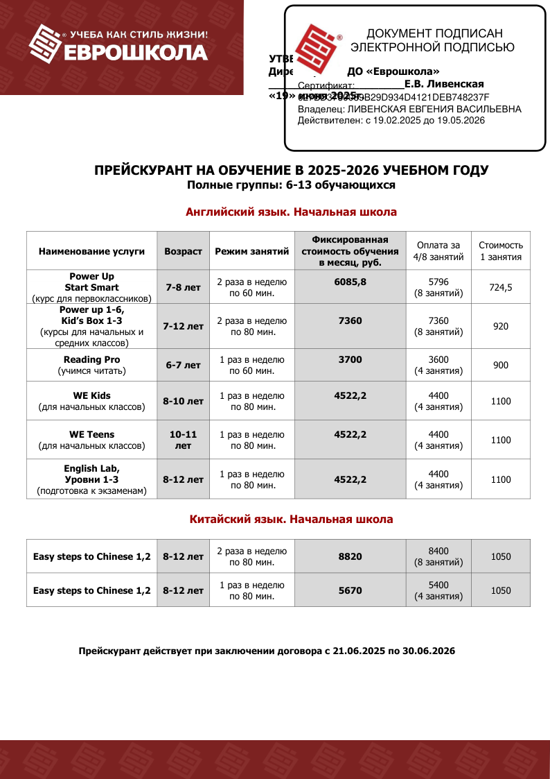 Прейскурант на обучение младших школьников с 21.06.25_ЭЦП